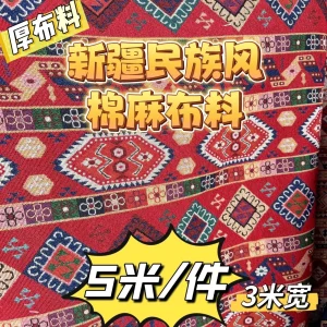 批发新疆名族风棉麻布料厚面料餐厅民俗沙发套枕套盖哈萨克风5m长